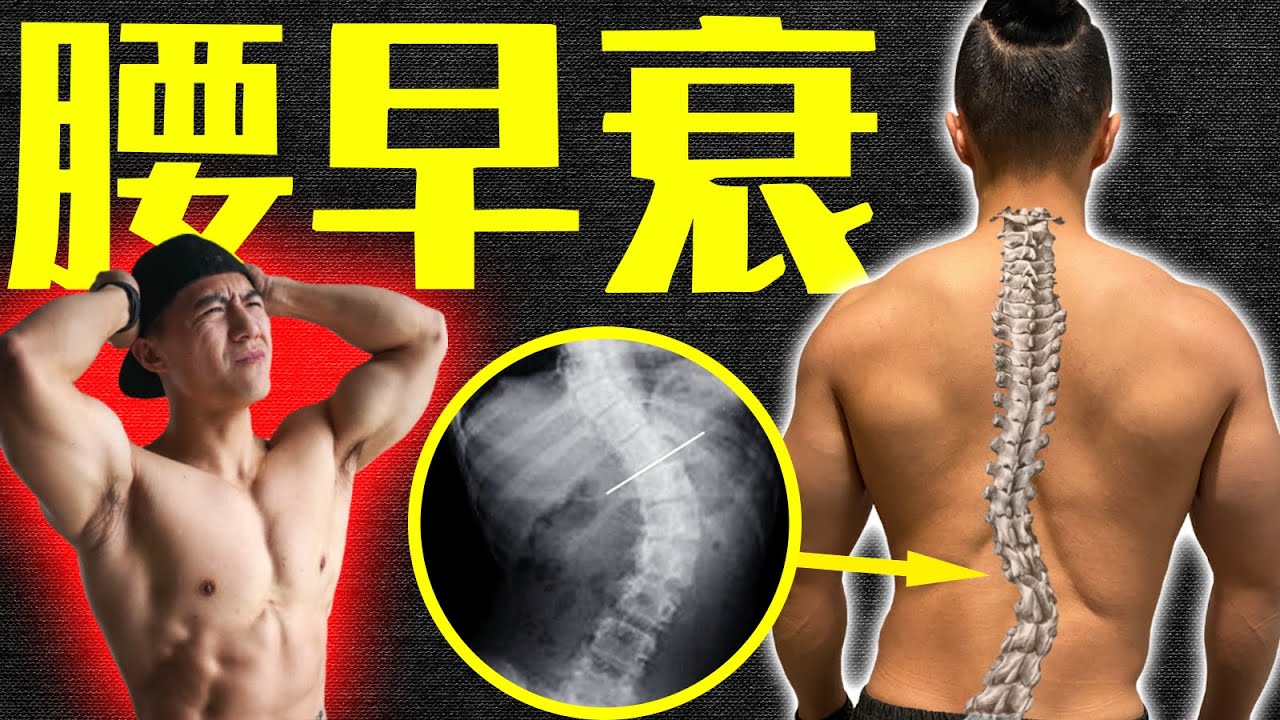 健身10年，身材有了，健康没了！30岁的年纪 50岁的腰！