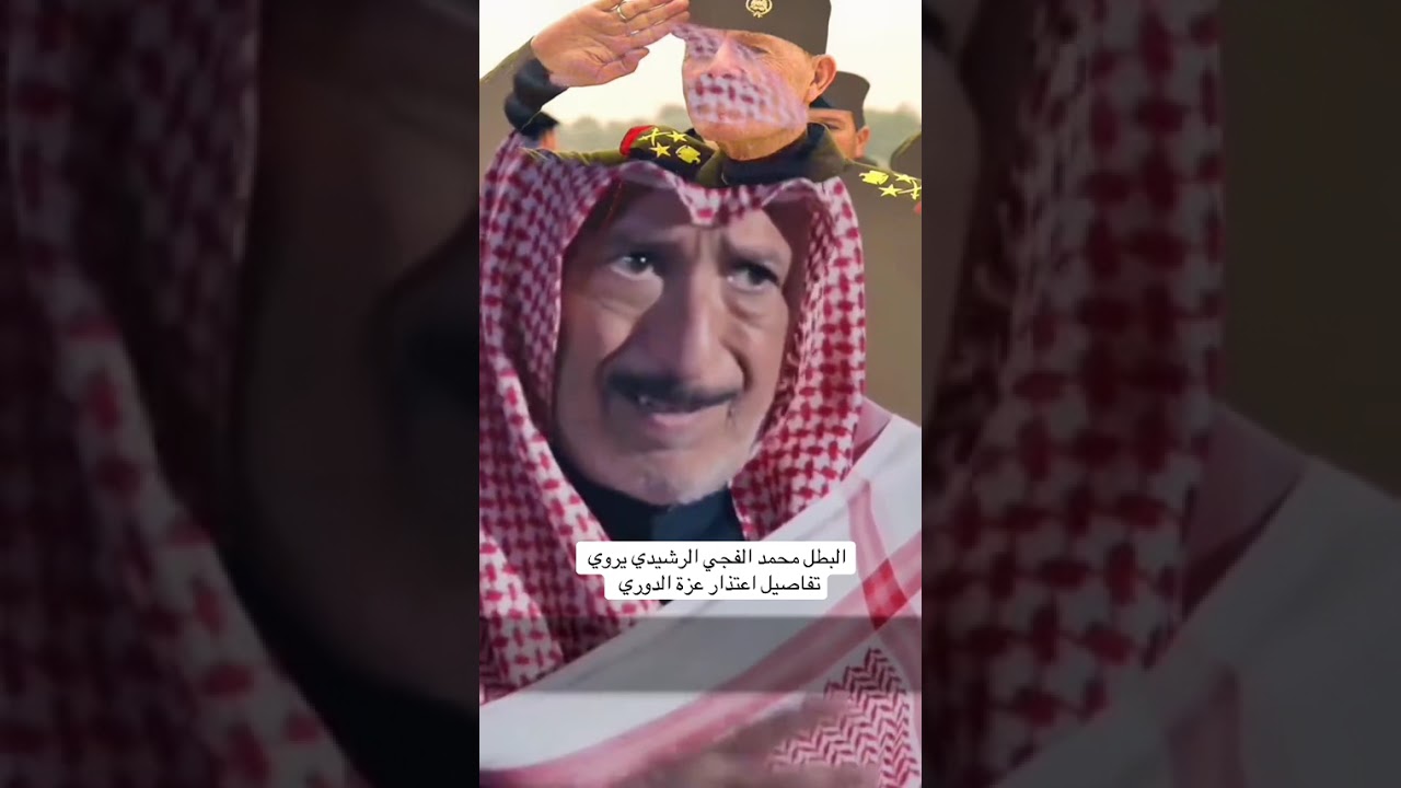 يروي قائد المقاومة الكويتية محمد الفجي الرشيدي تفاصيل اعتذار عزة الدوري لي الدولة الكويت