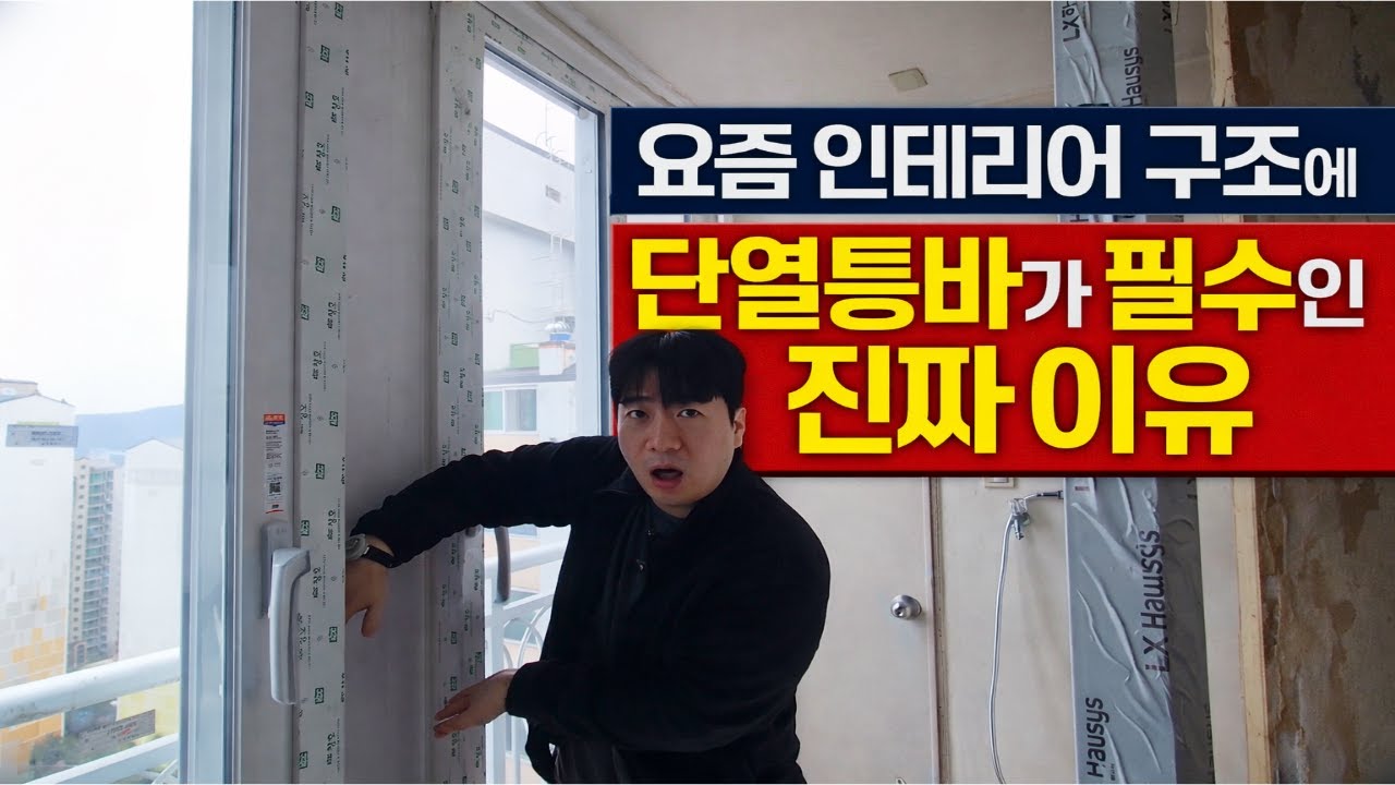 요즘 인테리어 구조에 단열통바가 필수인 진짜 이유 / 동대문 이문동 쌍용아파트