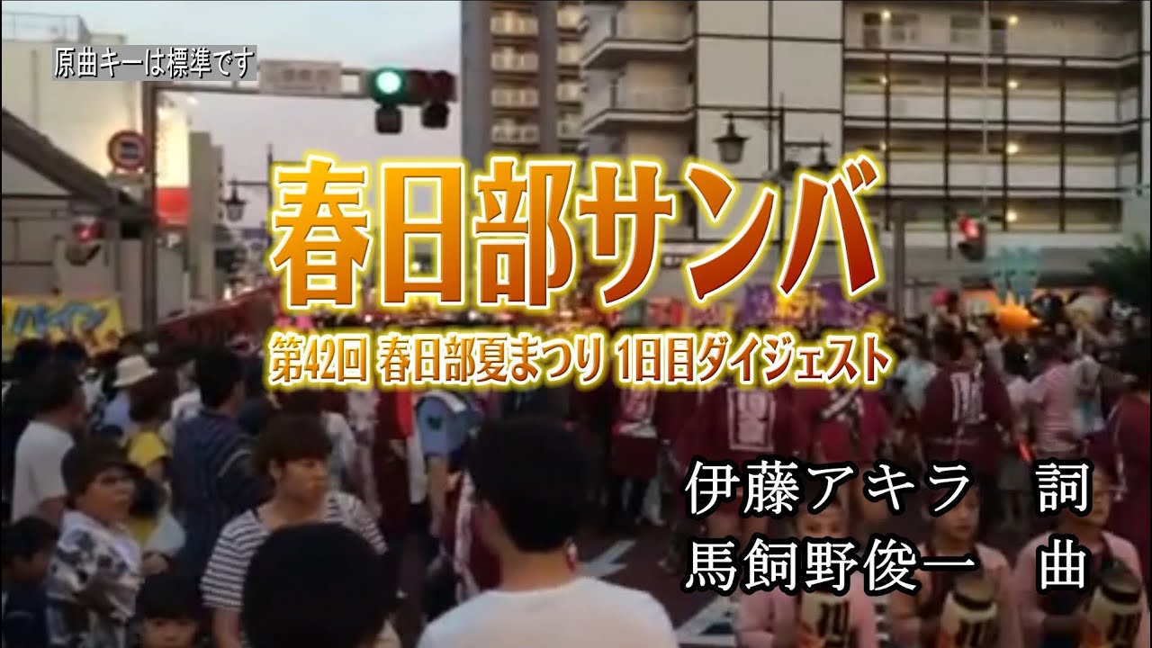 第42回 春日部夏まつり 1日目ダイジェスト