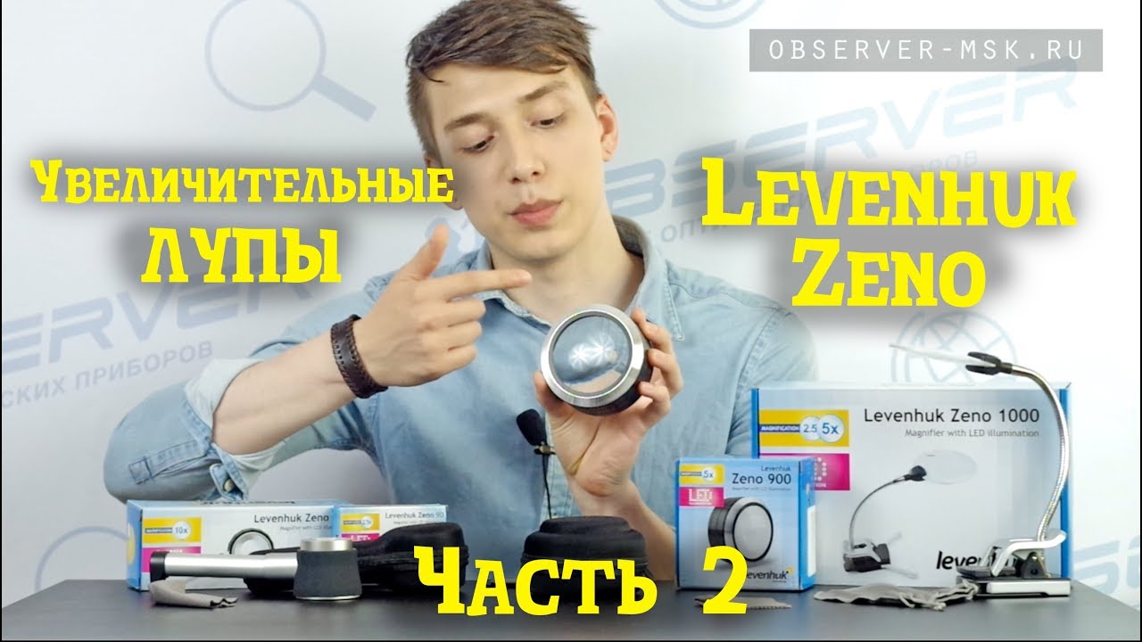 Лупы с подсветкой Levenhuk Zeno. Часть 2