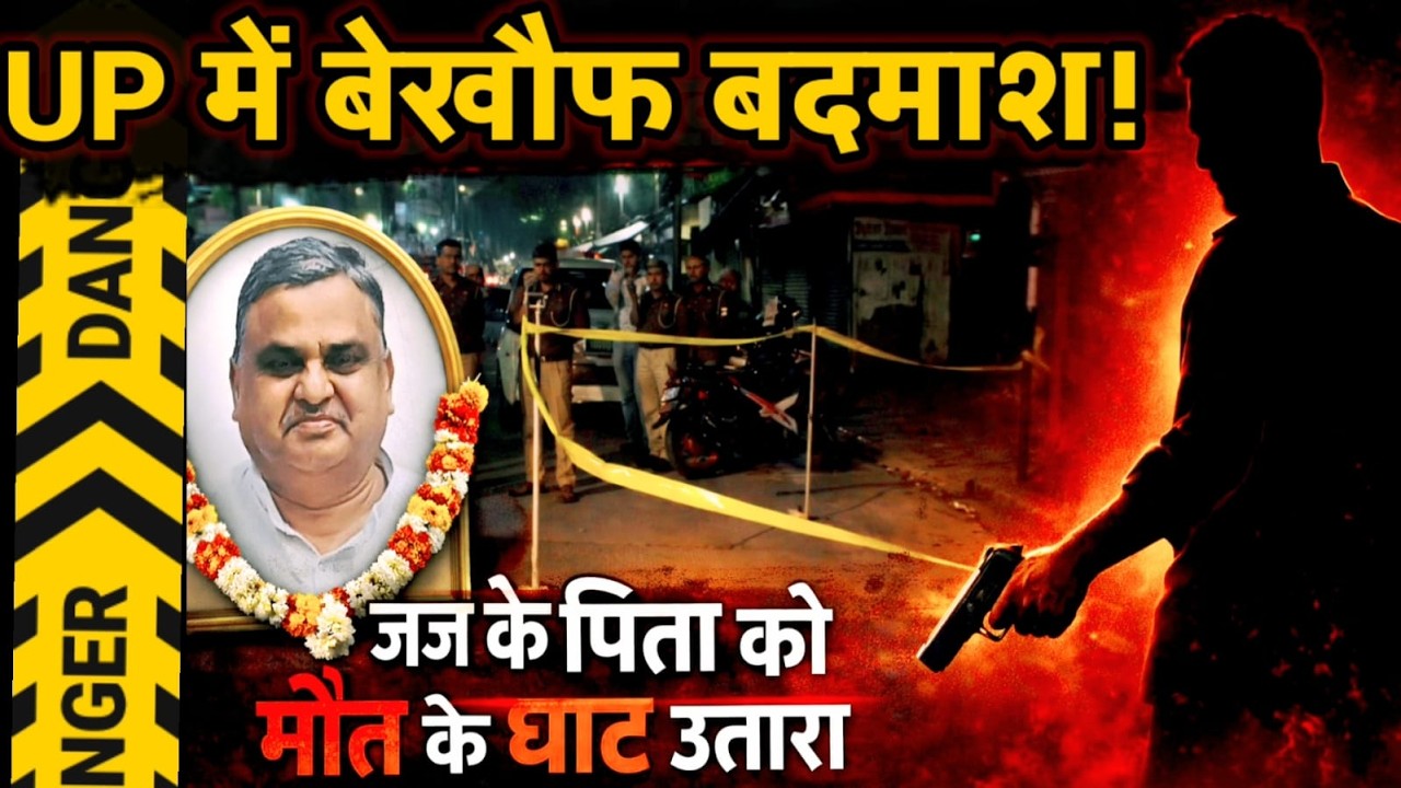 Moradabad News : UP में बेखौफ बदमाश! जज के पिता को हिस्ट्रीशीटर ने मौत के घाट उतारा