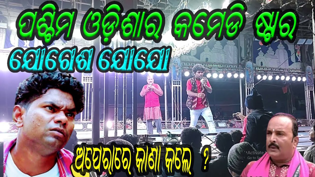 ପଶ୍ଚିମ ଓଡ଼ିଶାର କମେଡି ଷ୍ଟାର ଯୋଗେଶ ଯୋଯୋ ଯାତ୍ରା ରେ  ହସେଇ ହସେଇ ମାରିଲେ
