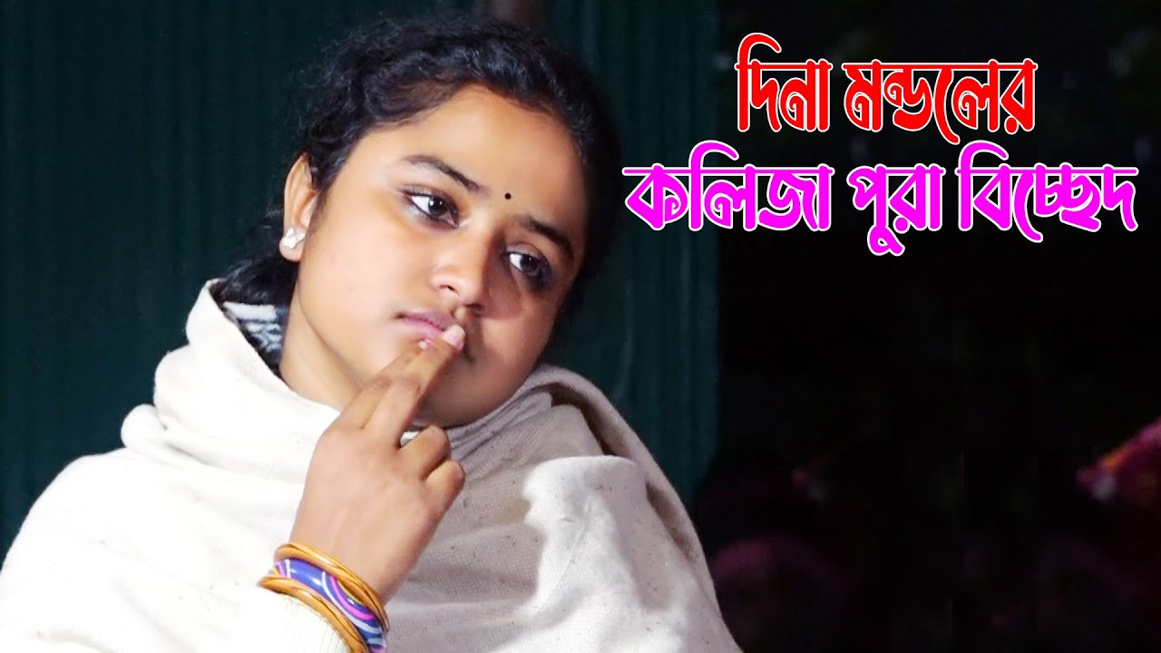 শেষ রাতে বিচ্ছেদ গান গাইতে গিয়ে চোখ লুকিয়ে কাদলো দিনা মন্ডল । আমি বড় লজ্জা পাবো দয়াল তুমি না আসিলে