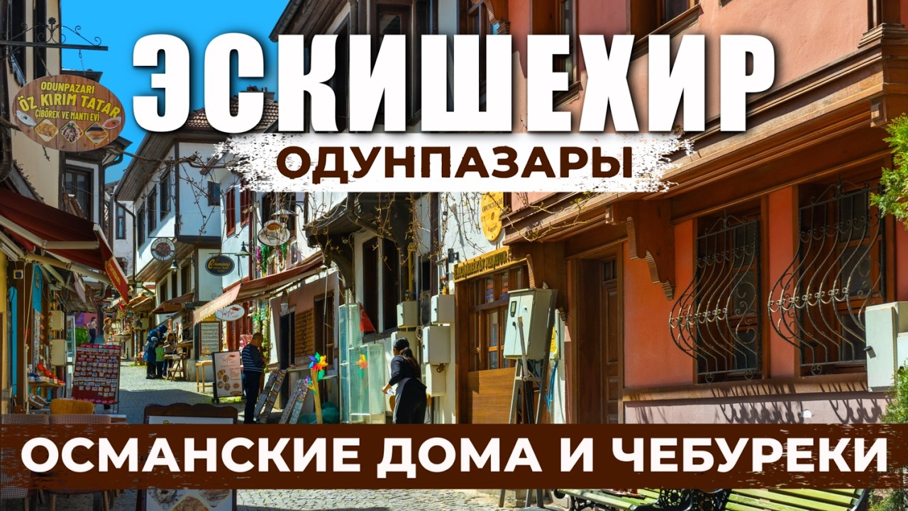 🇹🇷 Старый ОСМАНСКИЙ район в Эскишехире с цветными домами и ЧЕБУРЕКАМИ. Путешествие по Турции