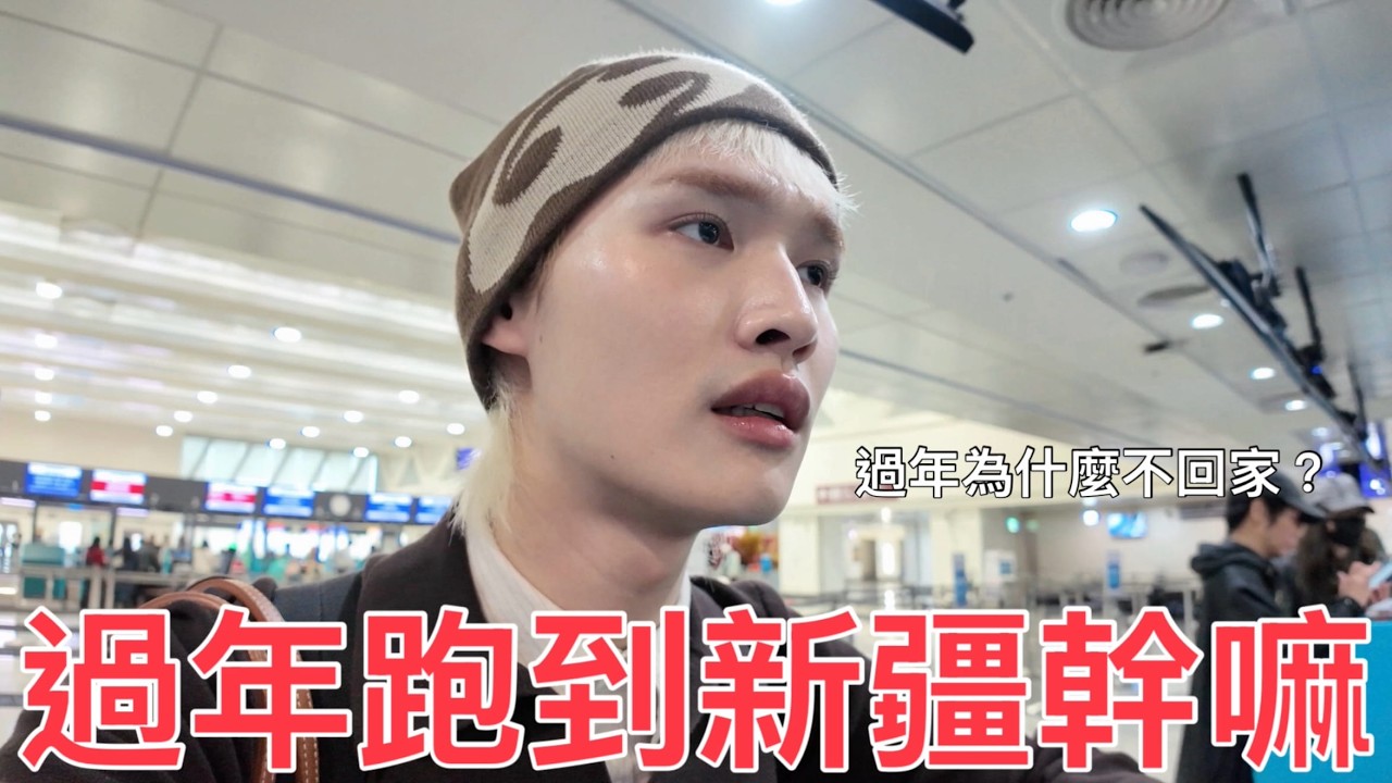 過年跑到新疆幹嘛？