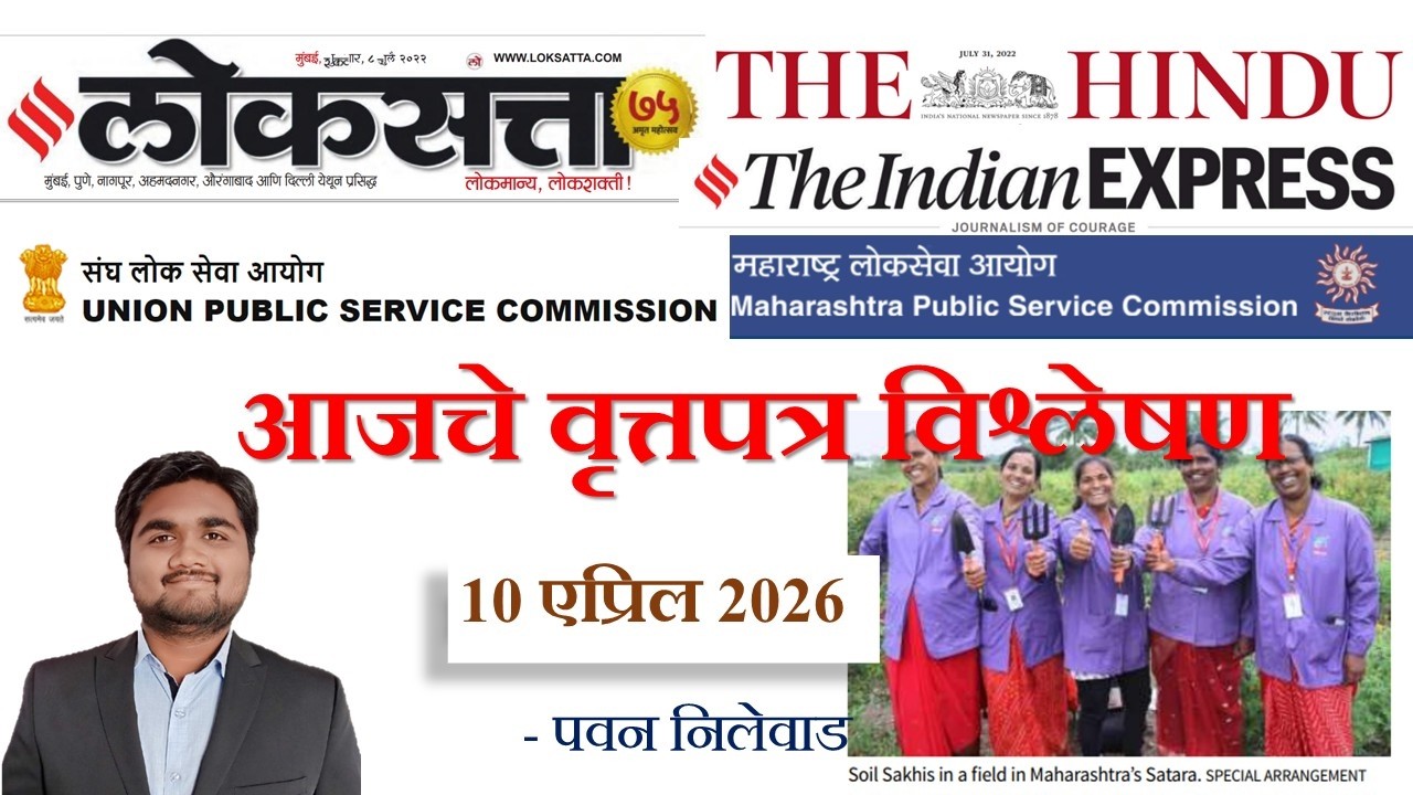 Loksatta & THE HINDU Analysis Loksatta Marathi Newspaper Analysis Today 10-04-2026 #UPSC #MPSC