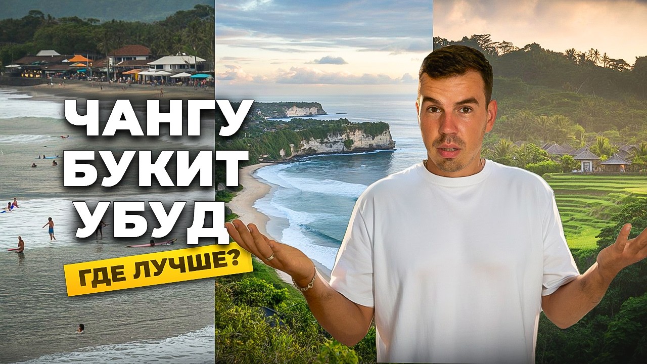 Где жить на Бали в 2025/26? Чангу, Убуд или Букит? Сравниваю районы Бали