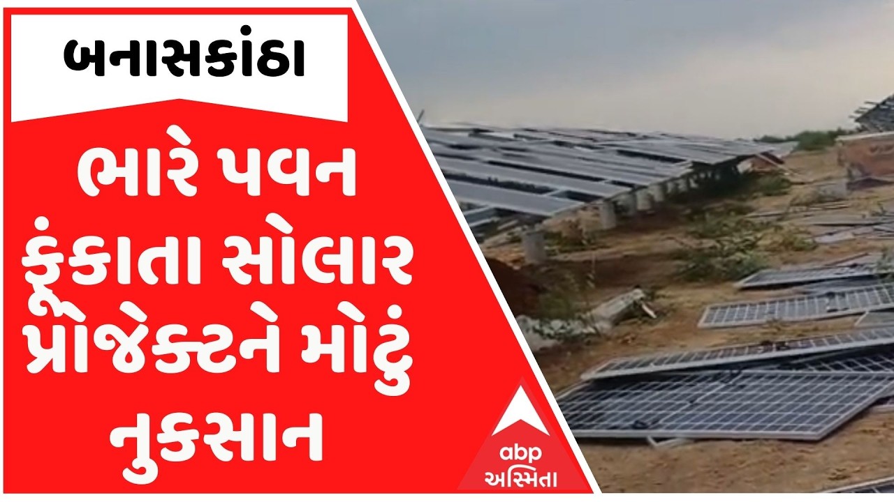 વાવ-થરાદમાં કમોસમી વરસાદનો કહેર, ભરડવા ગામે સોલાર પેનલની પ્લેટો ઉડી