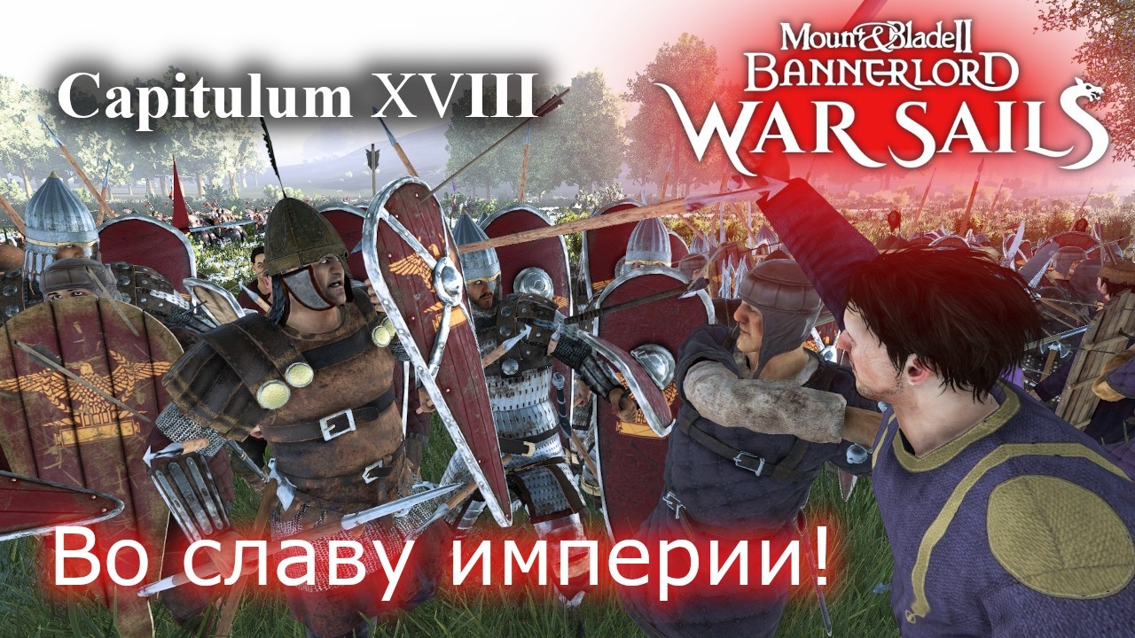 Во славу империи!  RP прохождение DLC War Sails | Mount & Blade 2 Bannerlord и чуть Half Sword # 18