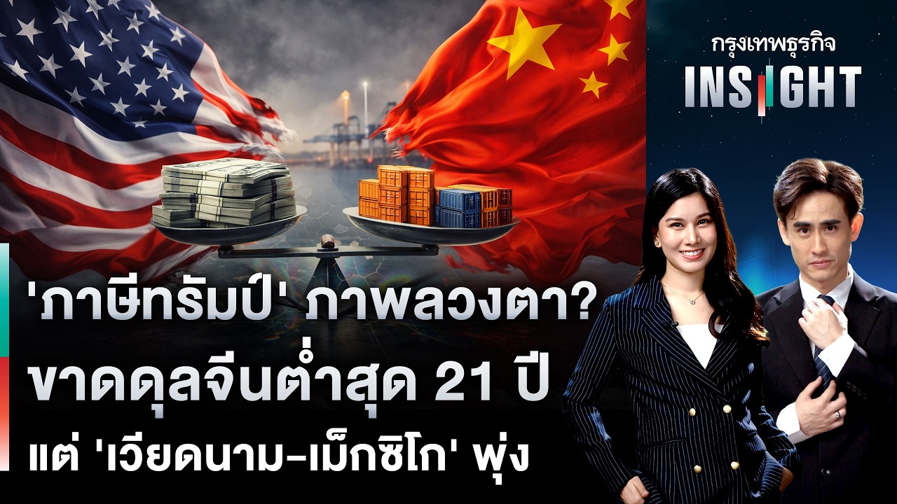 'ภาษีทรัมป์' ภาพลวงตา? ขาดดุลจีนต่ำสุด 21 ปี แต่ 'เวียดนาม-เม็กซิโก' พุ่ง | กรุงเทพธุรกิจINSIGHT
