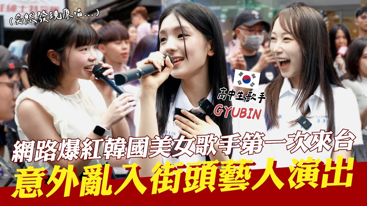 街頭藝人路上表演爆紅神曲時，路過的韓國原唱本尊意外亂入開唱😲和韓國歌手GYUBIN同遊西門町！韓國女生咪蕾