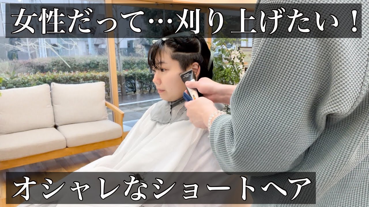 【刈り上げ女子】オシャレな刈り上げショートヘアに挑戦します