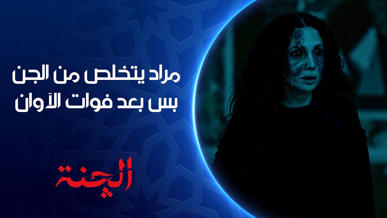 مراد يتخلص من الجن بس بعد فوات الآوان | مسلسل #الچنة