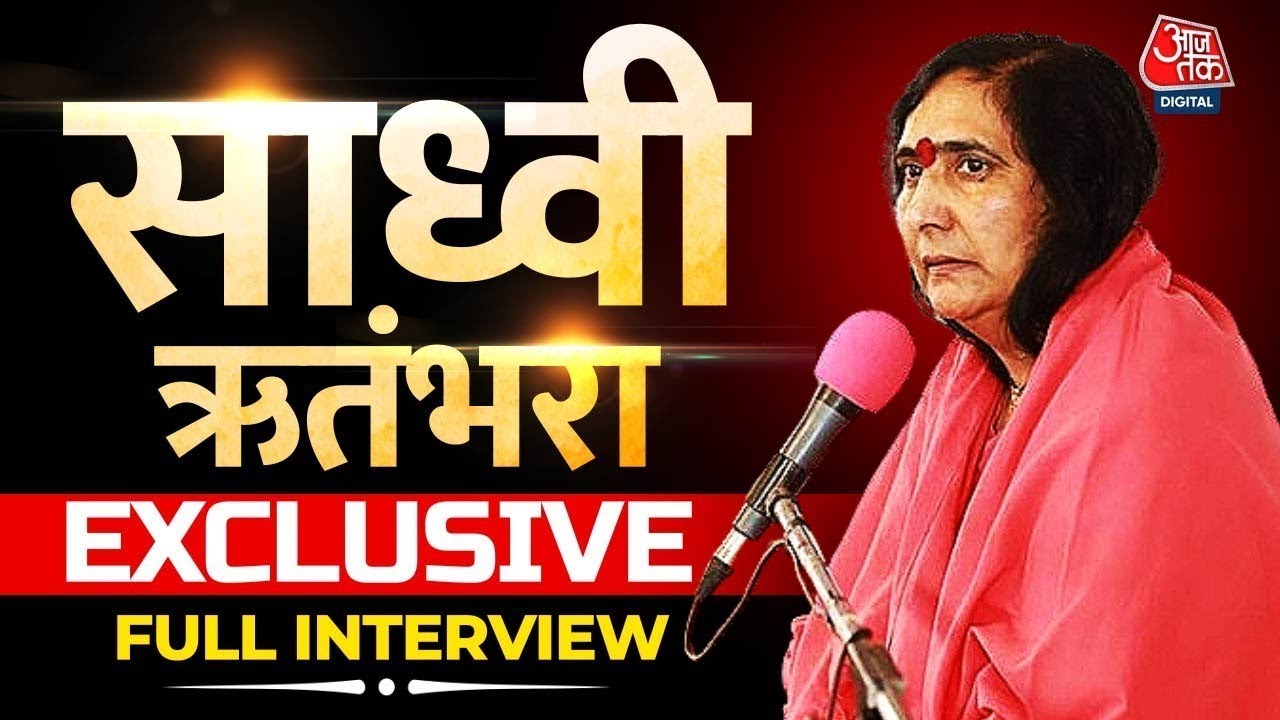 Sadhvi Rithambara Interview  Ram Mandir को लेकर क्या बोलीं Ritambhara    Ram Lala Pran Pratishtha