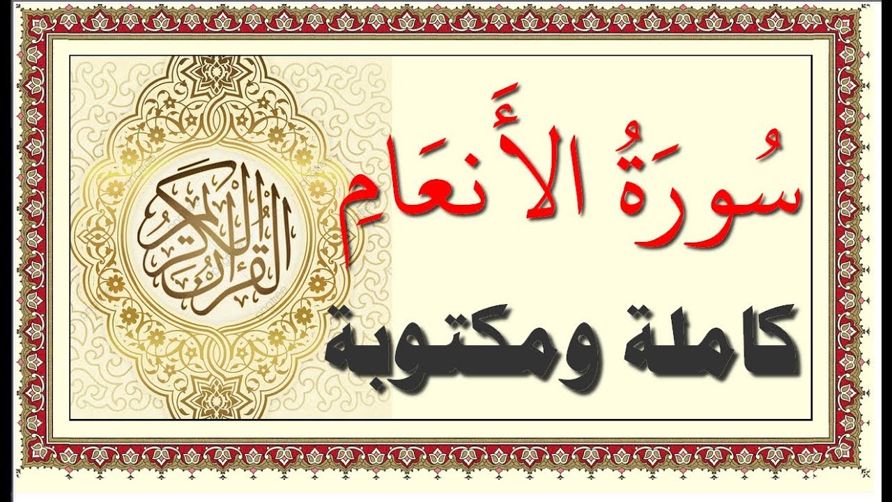 احمد العجمي سورة الانعام كاملة و مكتوبة HD