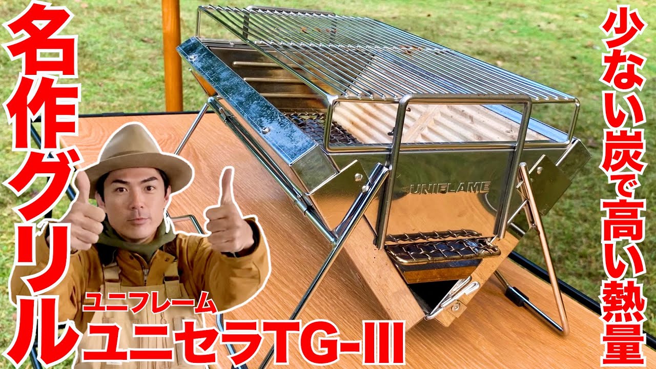 【キャンプ道具】おすすめギア紹介！ ユニフレーム(UNIFLAME)ユニセラTG-III簡単組み立て【BBQグリル】