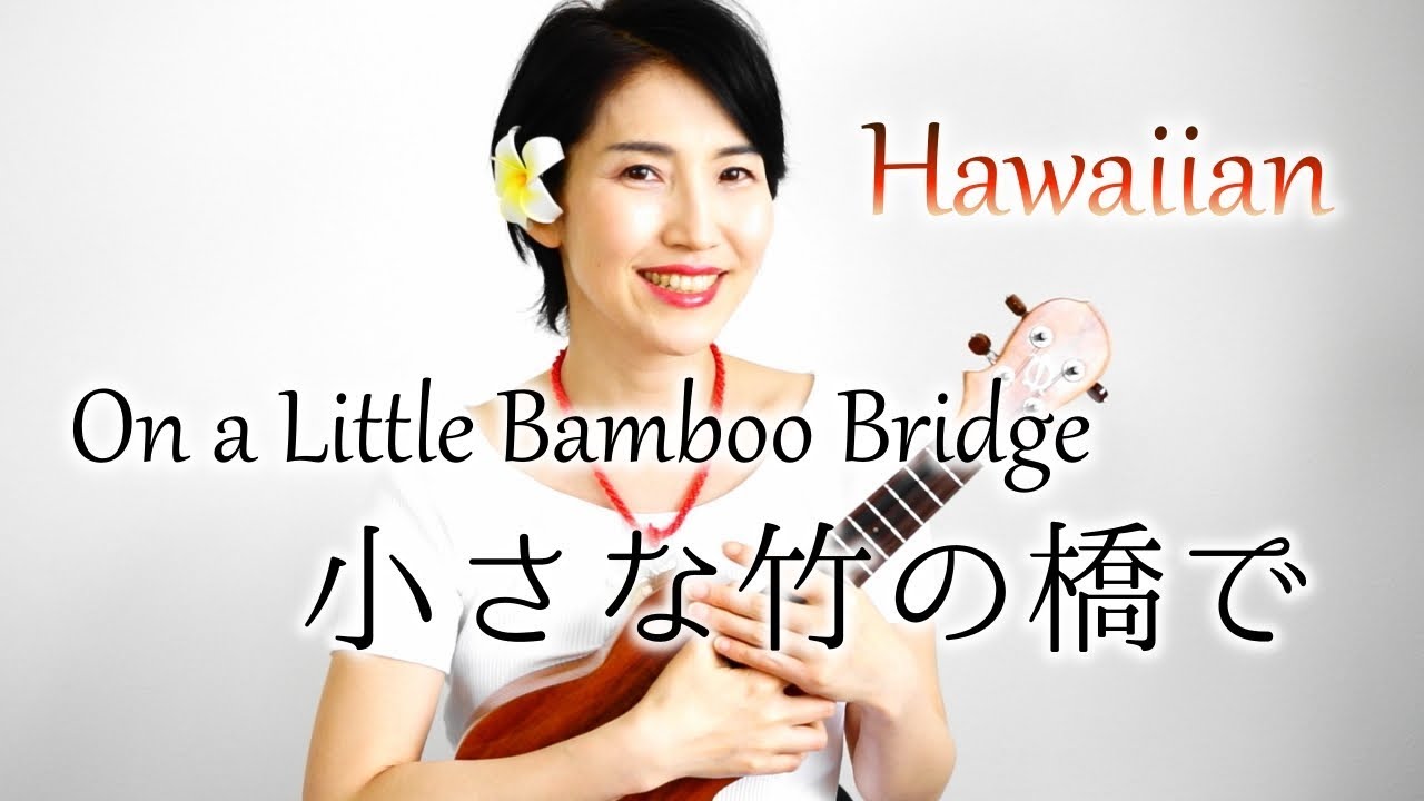 小さな竹の橋で( On a Little Bamboo Bridge ) / #20 ゆりブーウクレレ弾き語り解説