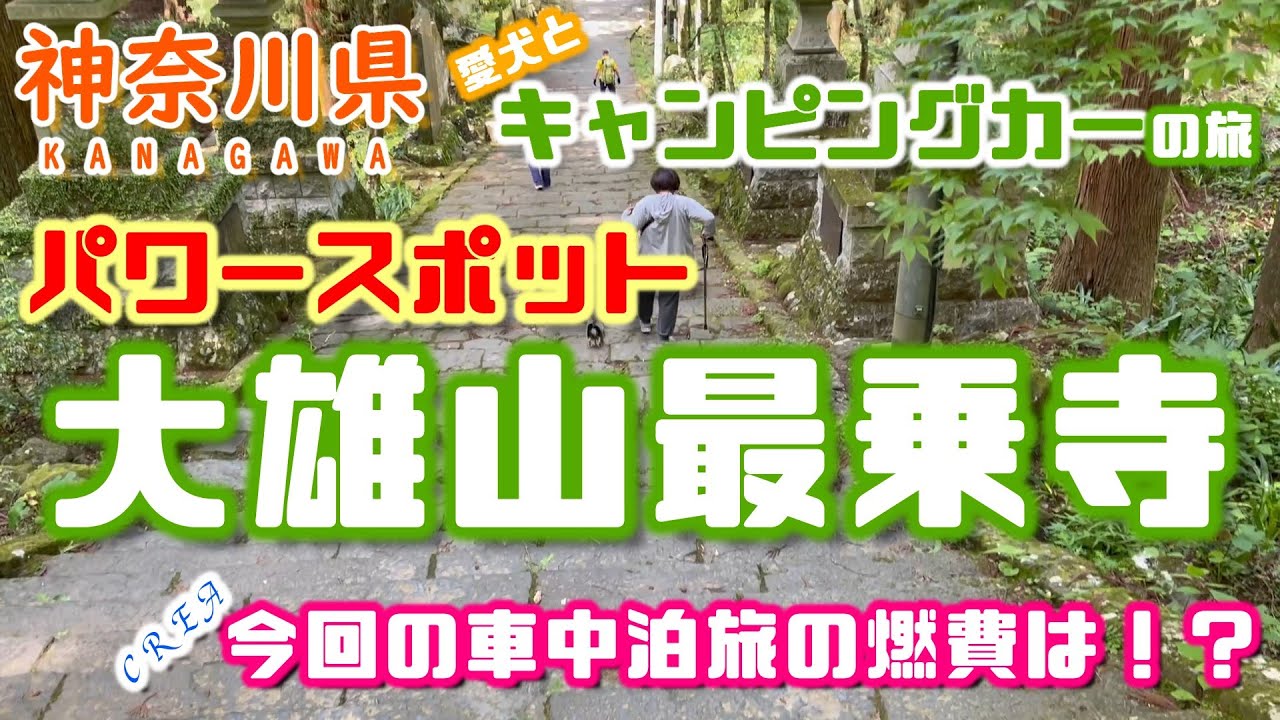 【キャンピングカー車中泊旅】神奈川県のパワースポット大雄山最乗寺にお願い事をしに訪れました！！今回の車中泊旅の燃費も大公開！！