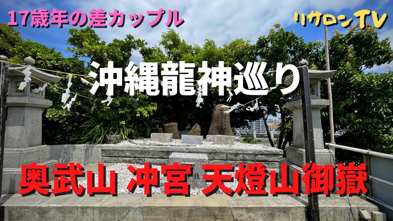 沖縄龍神巡り 奥武山 冲宮 天燈山御嶽