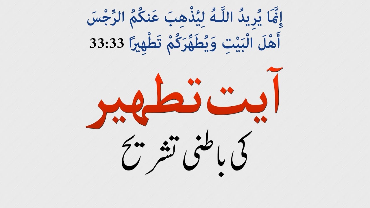 Ayat-e-Tatheer Ki Batini Tashreeh