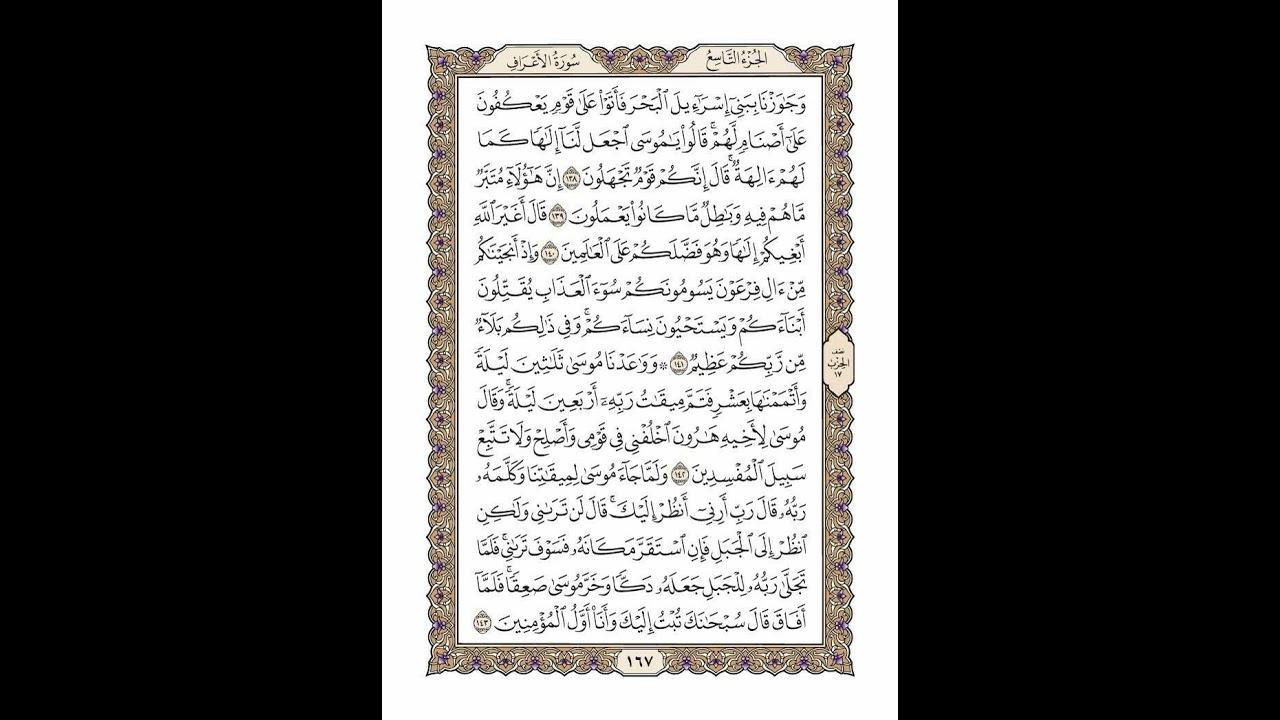 الوجه 167 من القرآن مكرر ١٠ مرات مع الآيات | سورة الأعراف | الشيخ خليفة الطنيجي