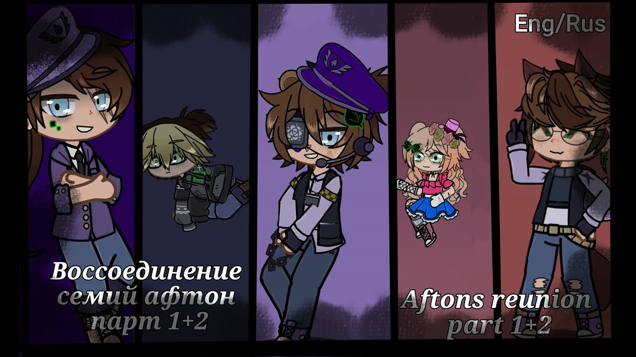 Afton family reunion/~|Part 1+2|~\🇺🇸/🇷🇺\ воссоединение семьи афтон/~|парт 1+2|everything copyrighted