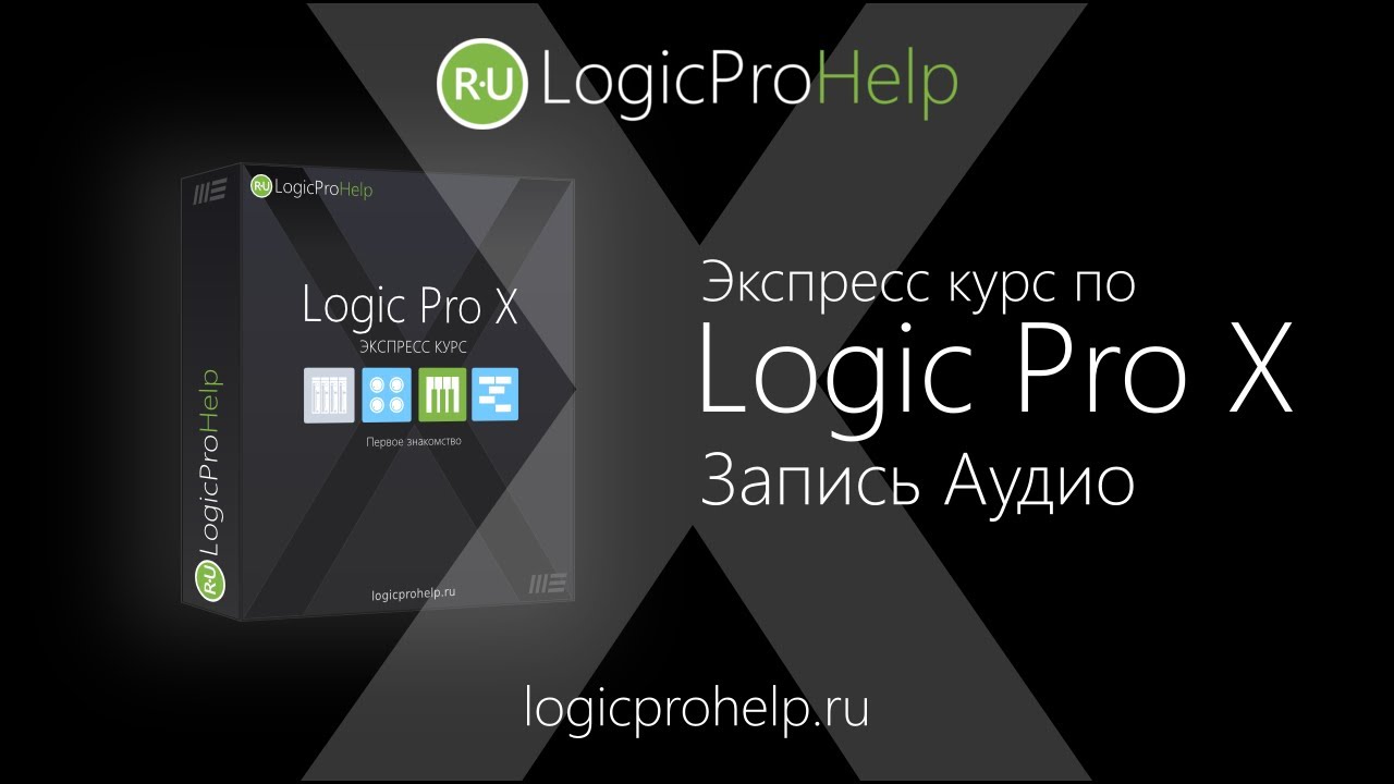 Экспресс курс Logic Pro X. Урок 1 &mdash; Запись Аудио [Logic Pro Help]