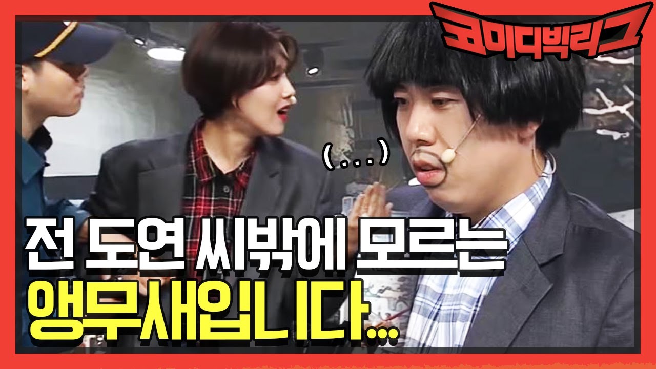 양세찬 '저는 도연 씨밖에 모르는 앵무새입니다...ㅋ'