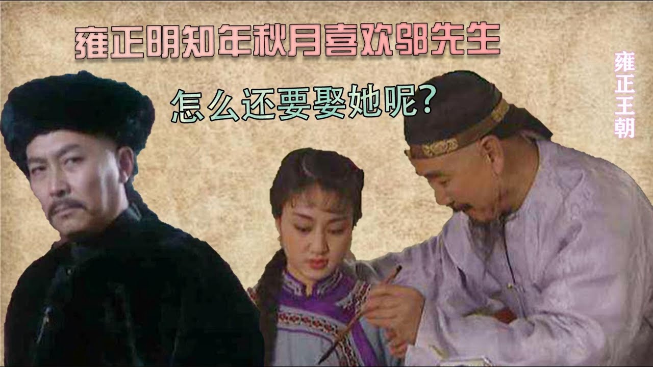雍正王朝：秋月喜欢邬先生，雍正为什么仍要娶年秋月为侧福晋？