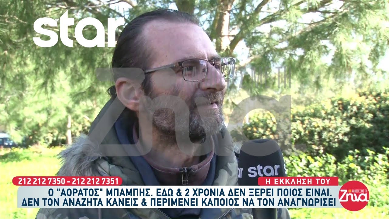 Συγκλονίζει η ιστορία του “Αόρατου” Μπάμπη - 2 χρόνια δεν ξέρει ποιος είναι