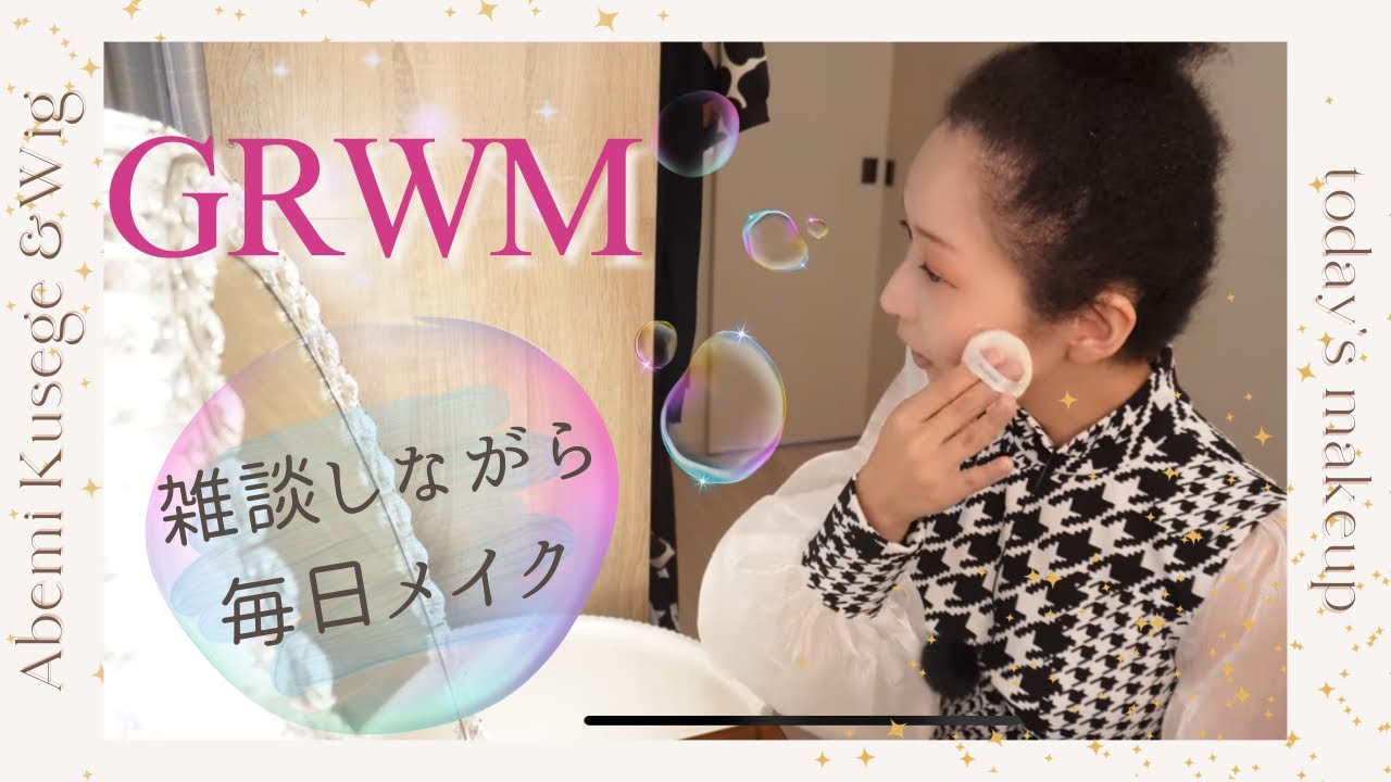 【GRWM】くせ毛女子の毎日適当プチプラ雑談メイク！地毛のおだんごヘアに合わせて準備していきます💄