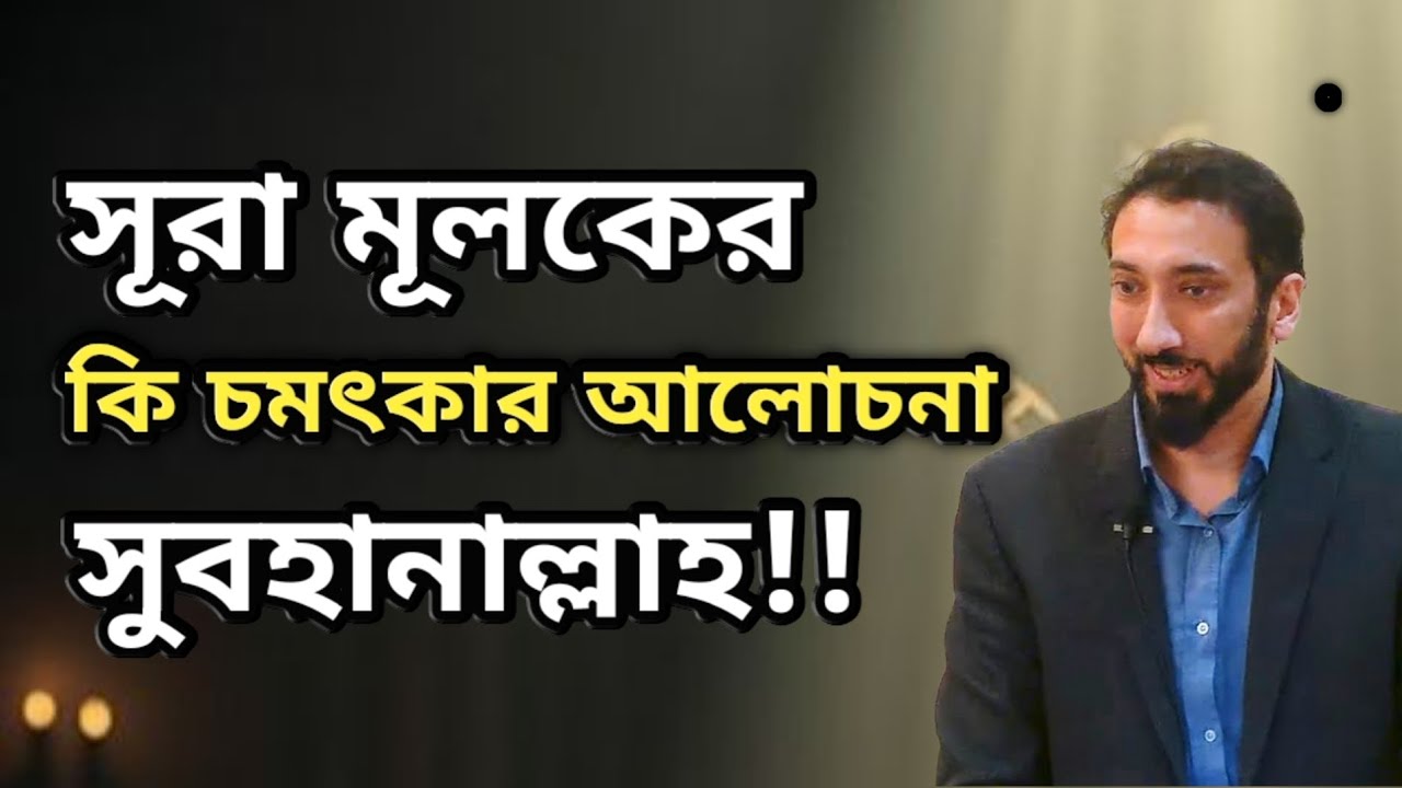 সূরা মূলকের কি চমৎকার আলোচনা ।Noman ali khan bangla dubbing. 