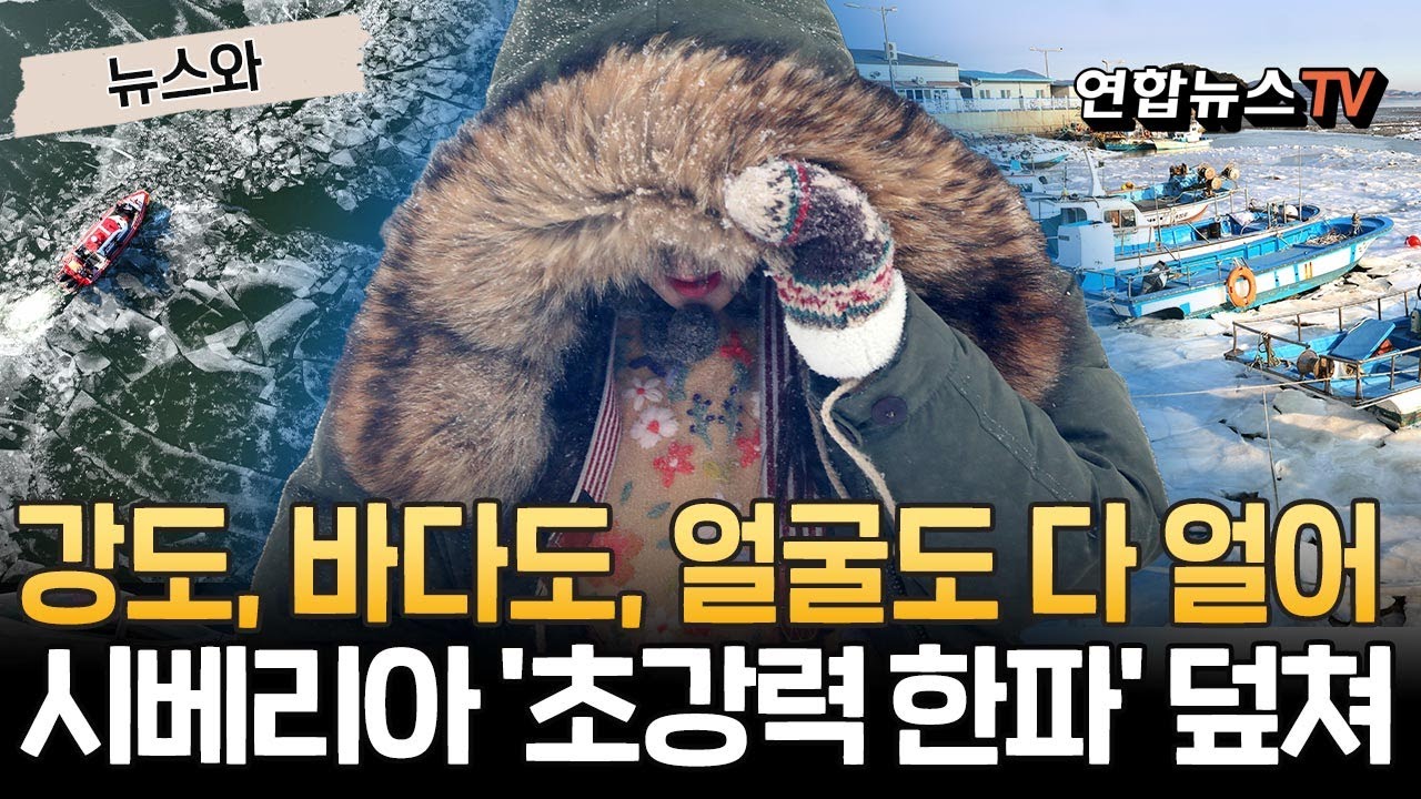 강도 바다도 내 얼굴도 다 얼었다…시베리아보다 더 '초강력 한파' 닥친 한국[뉴스와] / 연합뉴스TV(YonhapnewsTV)