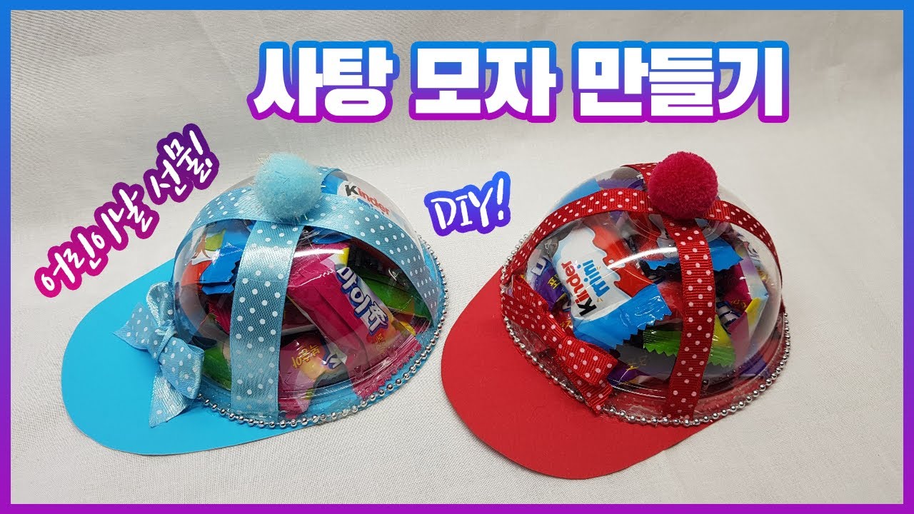 어린이날 행사 선물로 좋은 사탕 모자 만들기 /어린이집행사선물,유치원행사선물/ Making a nice candy hat for Children's Day gift