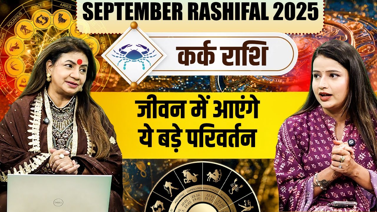 September Rashifal 2025 | कर्क राशि - जीवन में आएंगे ये बड़े परिवर्तन | Astrologer Jeetu Acharaya Ji