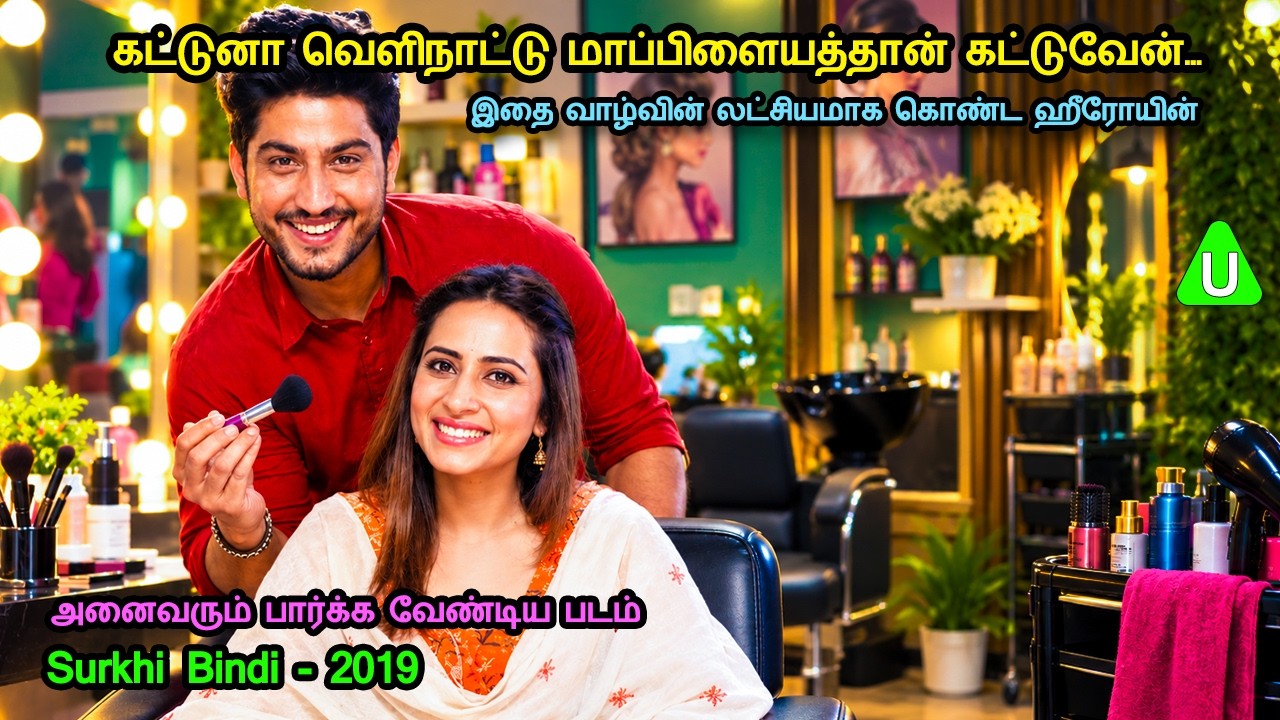 கட்டுனா வெளிநாட்டு மாப்பிளையத்தான் கட்டுவேன்&hellip;- MR Tamilan Dubbed Movie Story & Review in Tamil