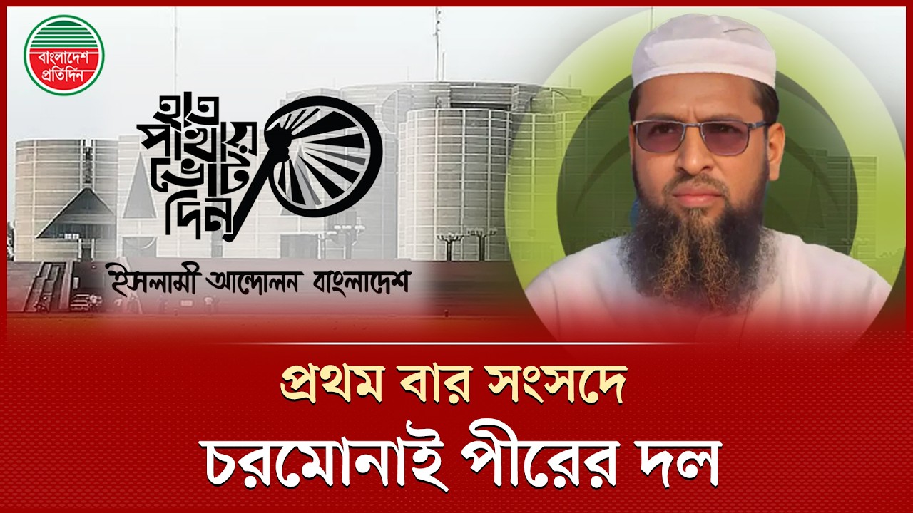 প্রথম বার সংসদে যাচ্ছে চরমোনাই পীরের দল | Charmonai Pir | Election