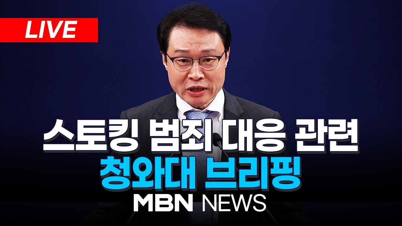 🔴[LIVE] 스토킹 범죄 대응 관련 청와대 이규연 홍보소통수석 브리핑 | MBN NEWS