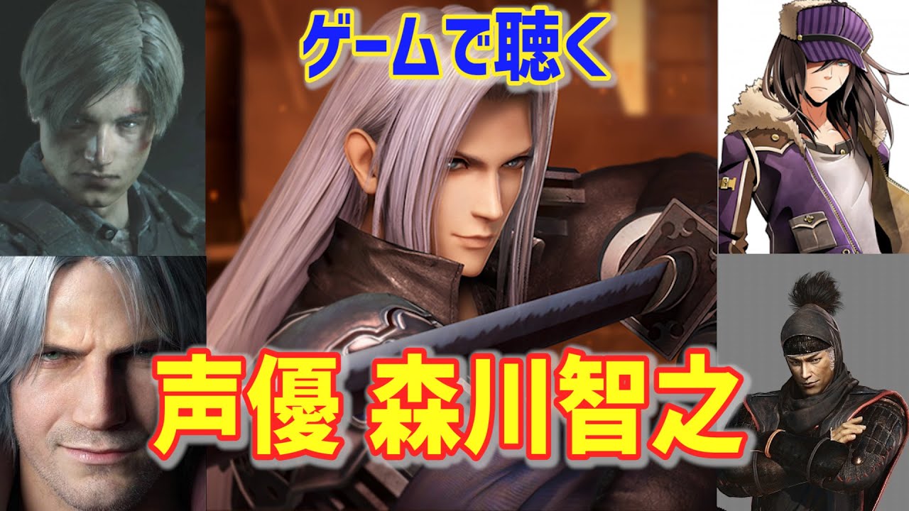 ゲームで聴く「森川智之」さわやかボイスまとめ集【セフィロス】