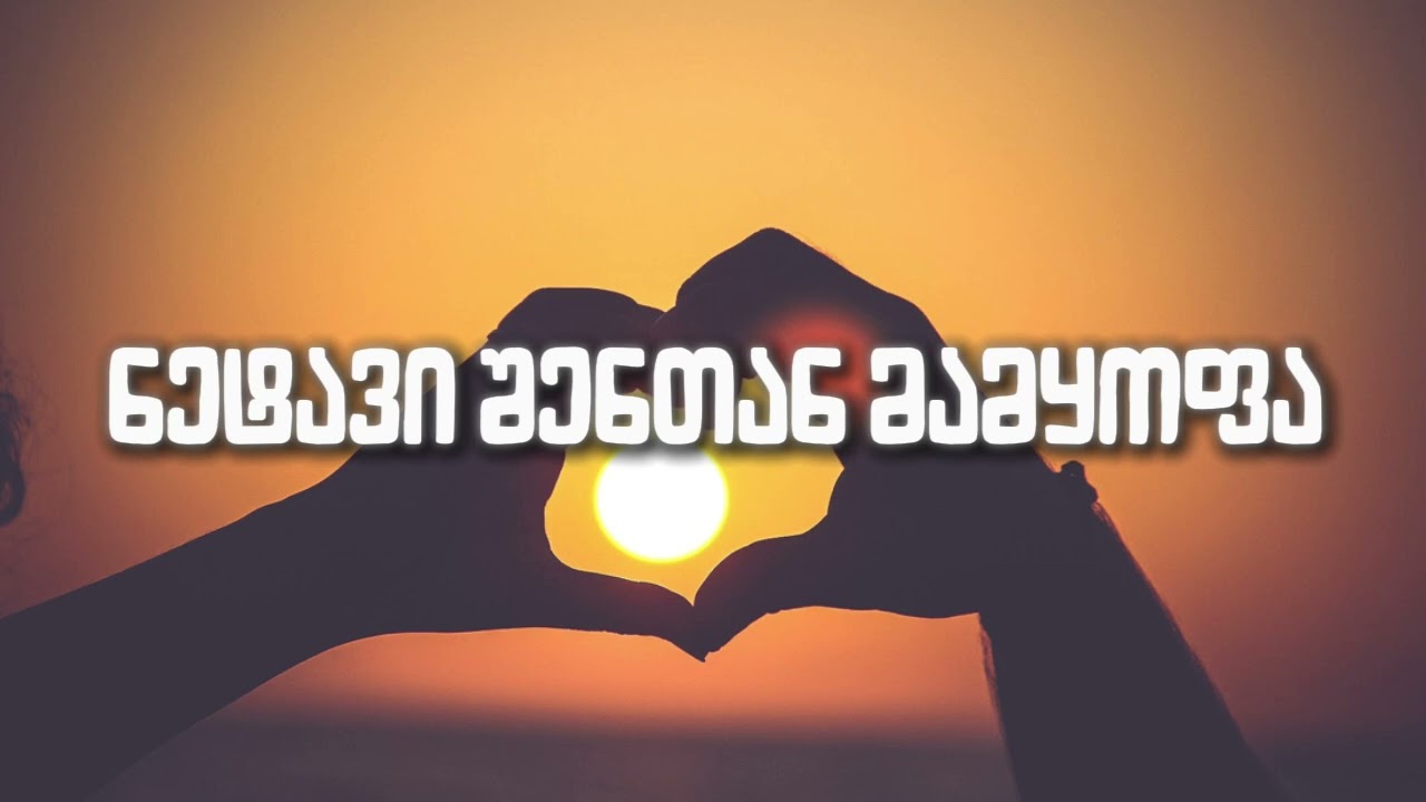 ნეტავი შენთან მამყოფაა, ხარ საოცნებო ქალიო❤️netavi shentan mamyofa (AI ვერსია)