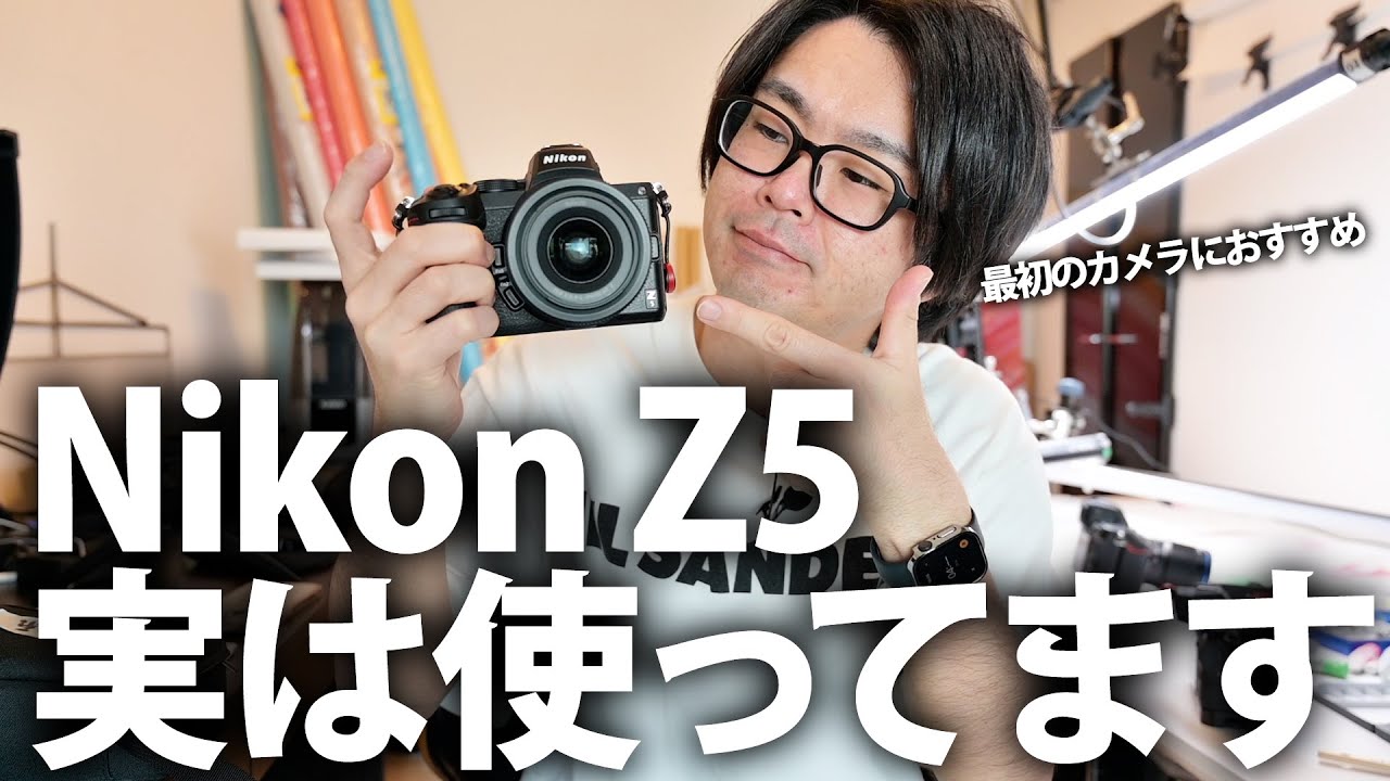 Nikon Z5 実は使ってますって話