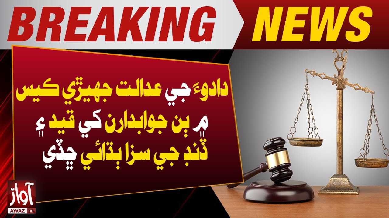 Dadu Court Sentences Two Defendants in Brawl Case, Fine and Jail | Breaking News | Awaz Tv News