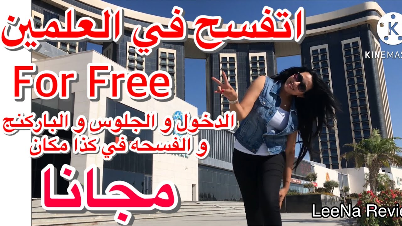 سكنت في مدينة العلمين الجديدة و لفيت شوارعها لاول مره ... ابهرتني