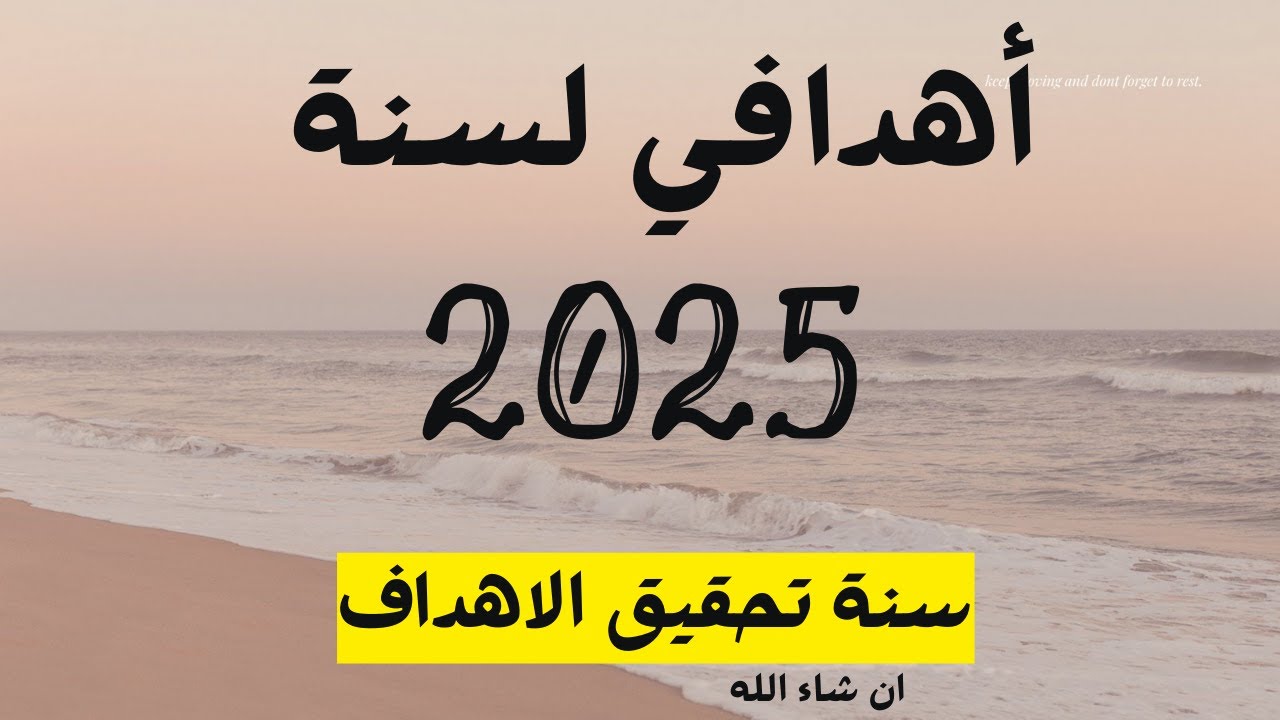 اهدافي لعام 2025  لوحة الأحلام Vision Board لتحقيق أهدافي