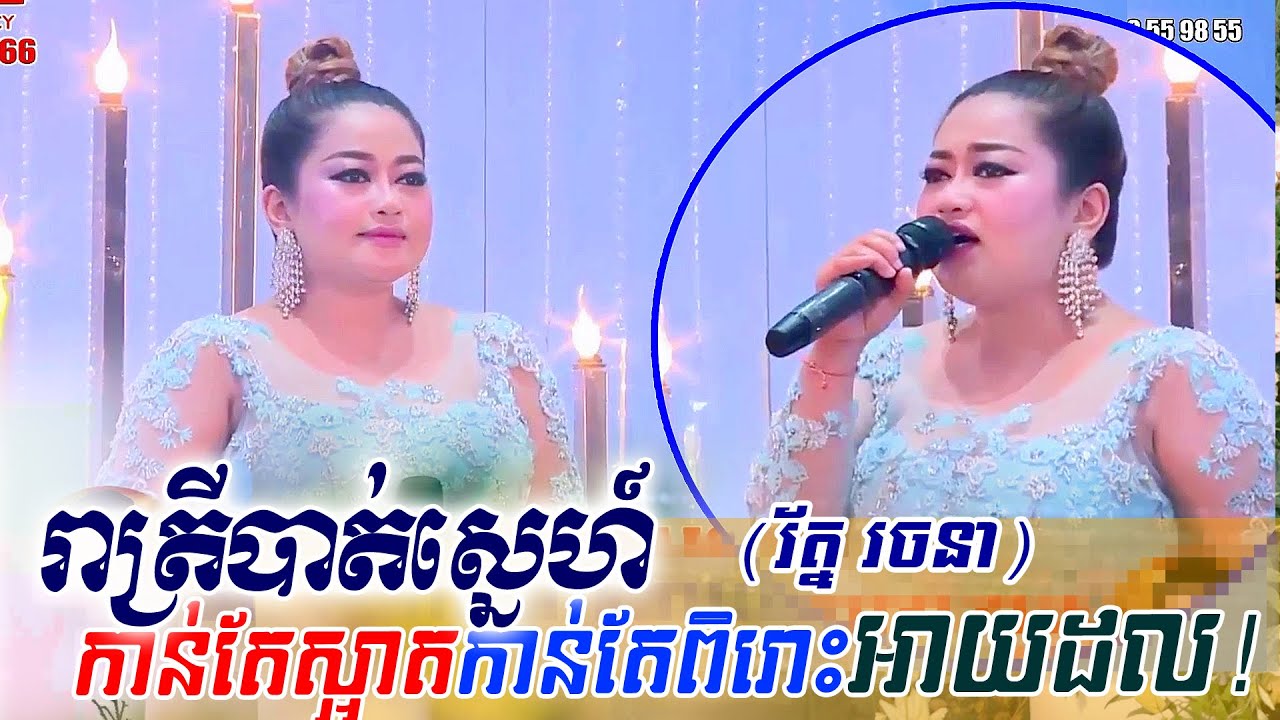 Roth rachana ~ រាត្រីបាត់ស្នេហ៍, Alex Etertainment, orkes new, Khmer song, Moryoura official