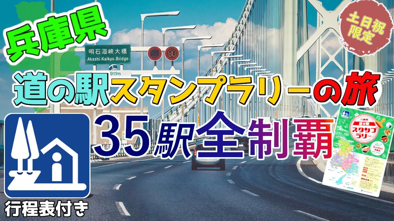 【兵庫県道の駅スタンプラリ－の旅 全制覇】兵庫県の「道の駅」35駅を約４日間かけて全制覇!兵庫県の北は浜坂・但馬エリア、南は淡路島、西は佐用、東は猪名川まで、兵庫県の風光明媚な道の駅を紹介しています。