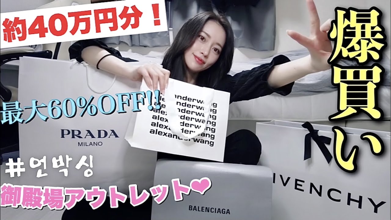 御殿場アウトレットでブランド物を40万円分爆買い💸(バッグ・服・サンダル)#언박싱