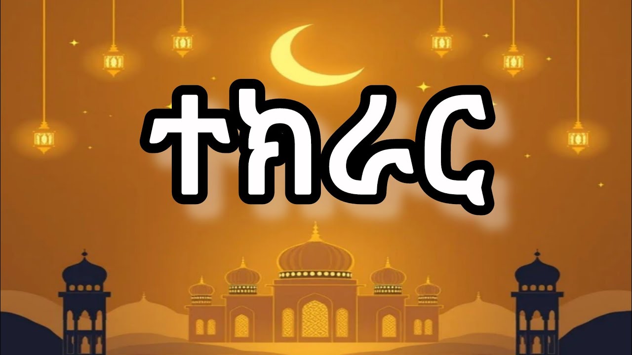 ተክራር_Tekrar_تكرار  @HADIKTUBE @Alhadratube ​@IFATHADRAMEDIA​