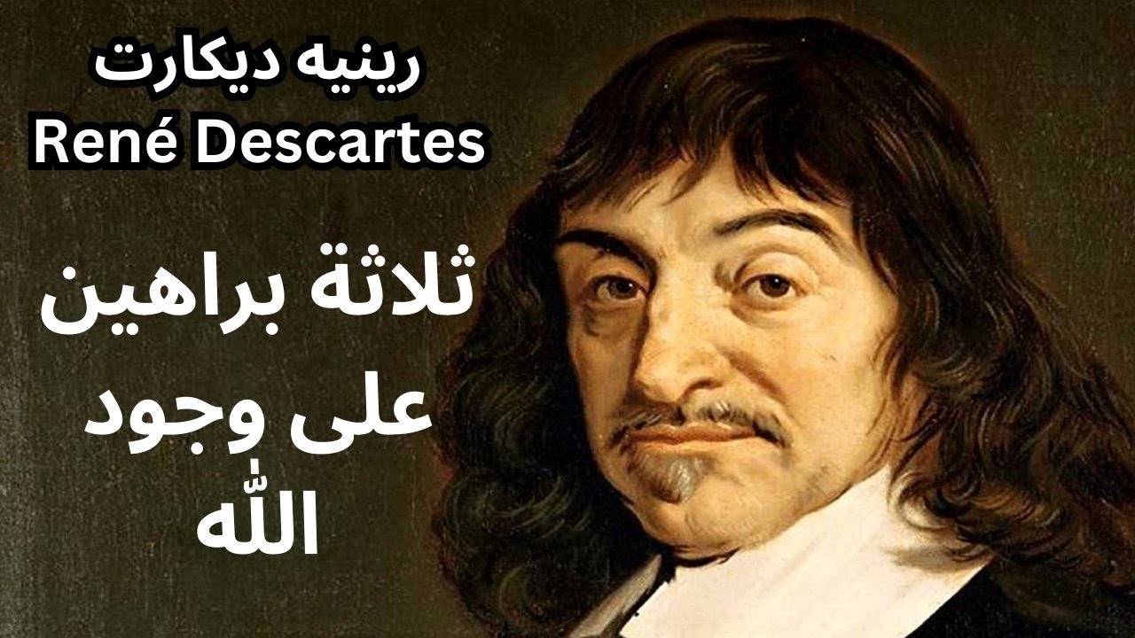 رينيه ديكارت René Descartes / وجود الله إنطلاقاً من الكوجيتو
